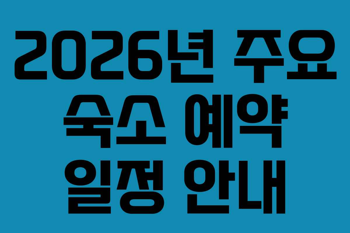 2026년 주요 숙소 예약 일정 안내