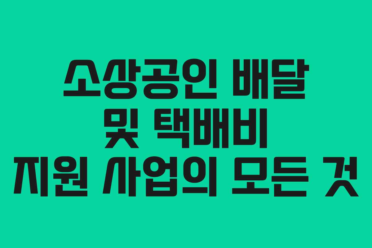 소상공인 배달 및 택배비 지원 사업의 모든 것