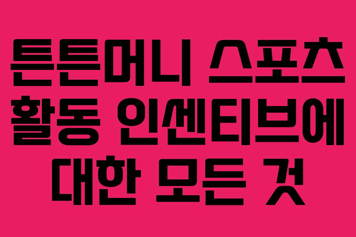 튼튼머니 스포츠 활동 인센티브에 대한 모든 것