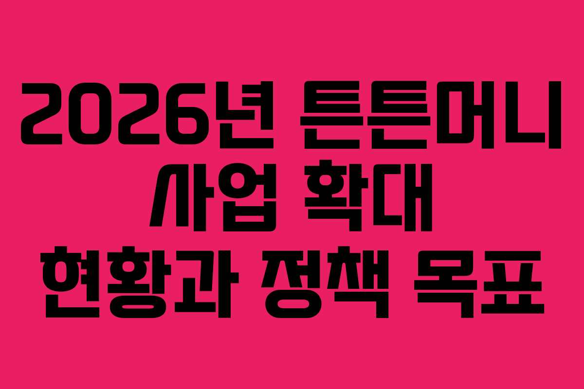 2026년 튼튼머니 사업 확대 현황과 정책 목표