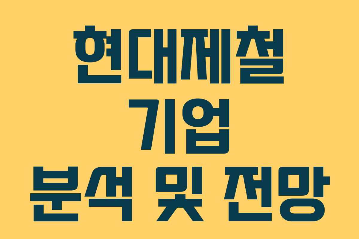 현대제철 기업 분석 및 전망