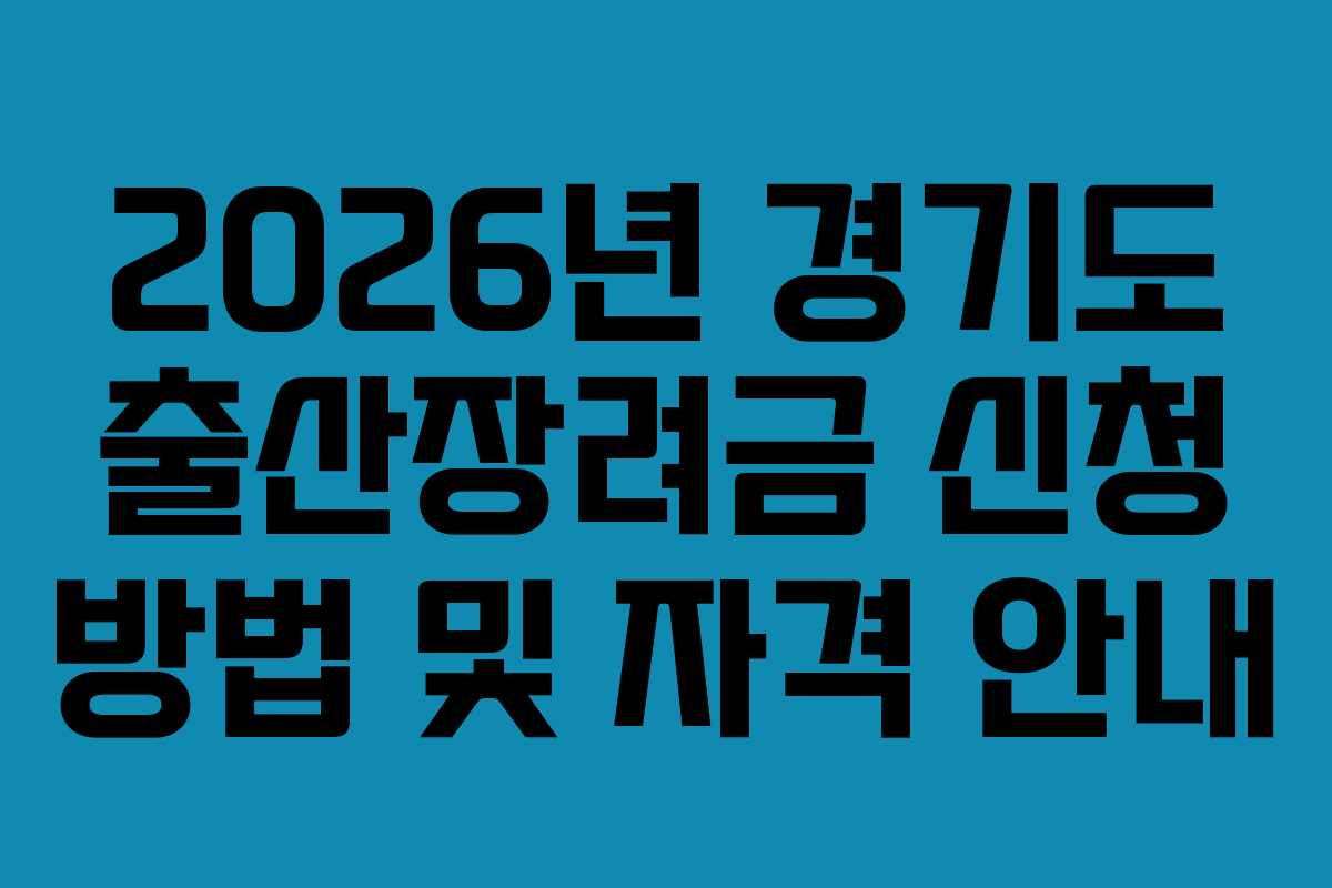 2026년 경기도 출산장려금 신청 방법 및 자격 안내