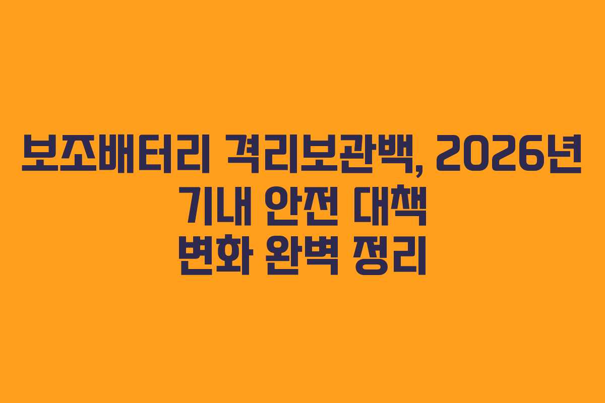 보조배터리 격리보관백, 2026년 기내 안전 대책 변화 완벽 정리