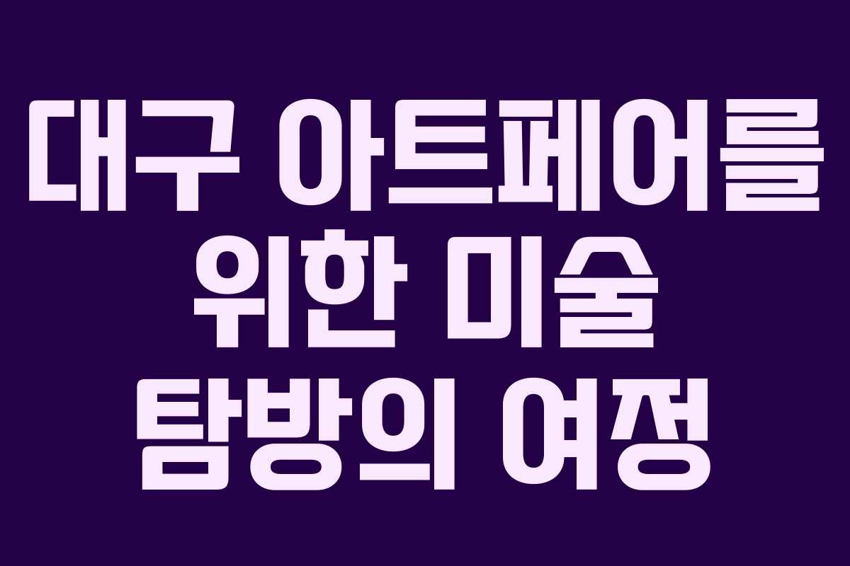 대구-아트페어를-위한-미술-탐방의-여정