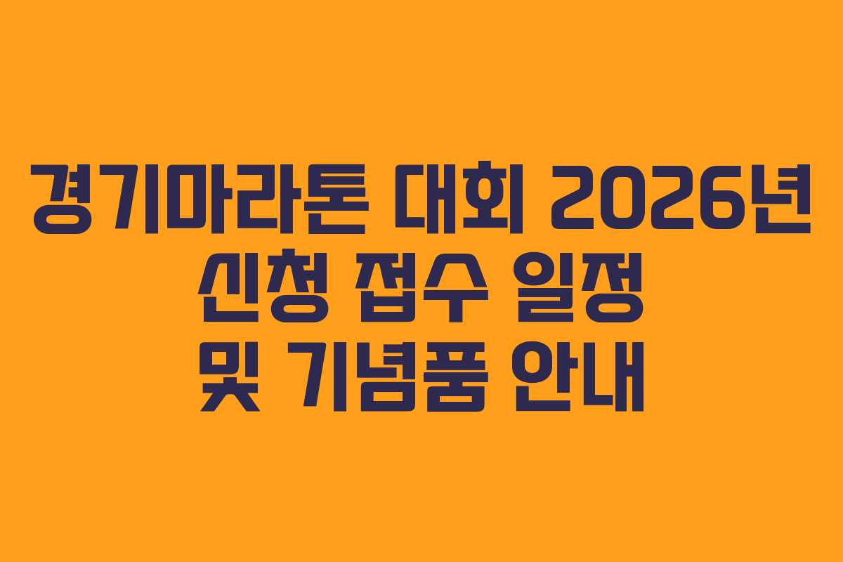 경기마라톤 대회 2026년 신청 접수 일정 및 기념품 안내