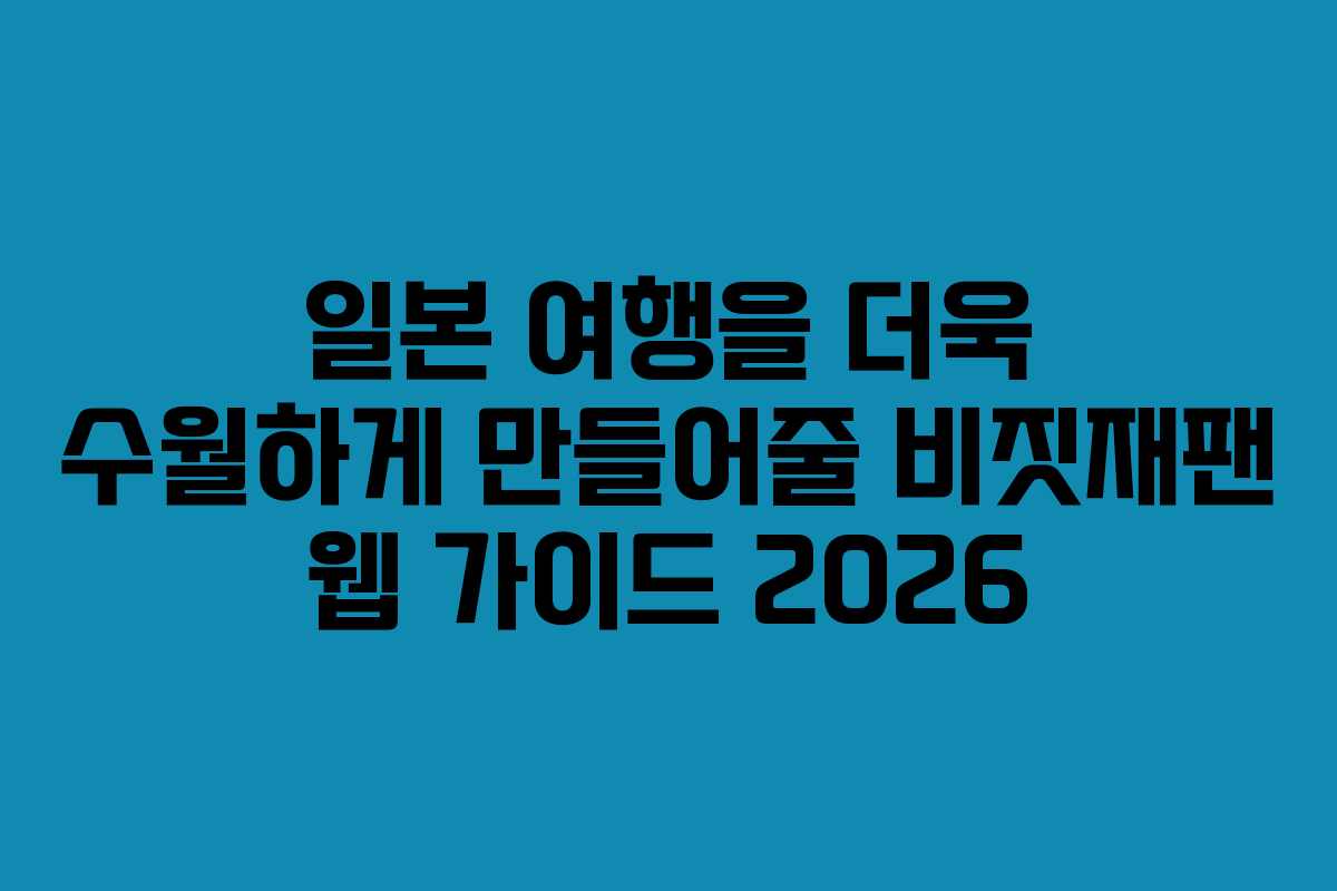 일본 여행을 더욱 수월하게 만들어줄 비짓재팬 웹 가이드 2026