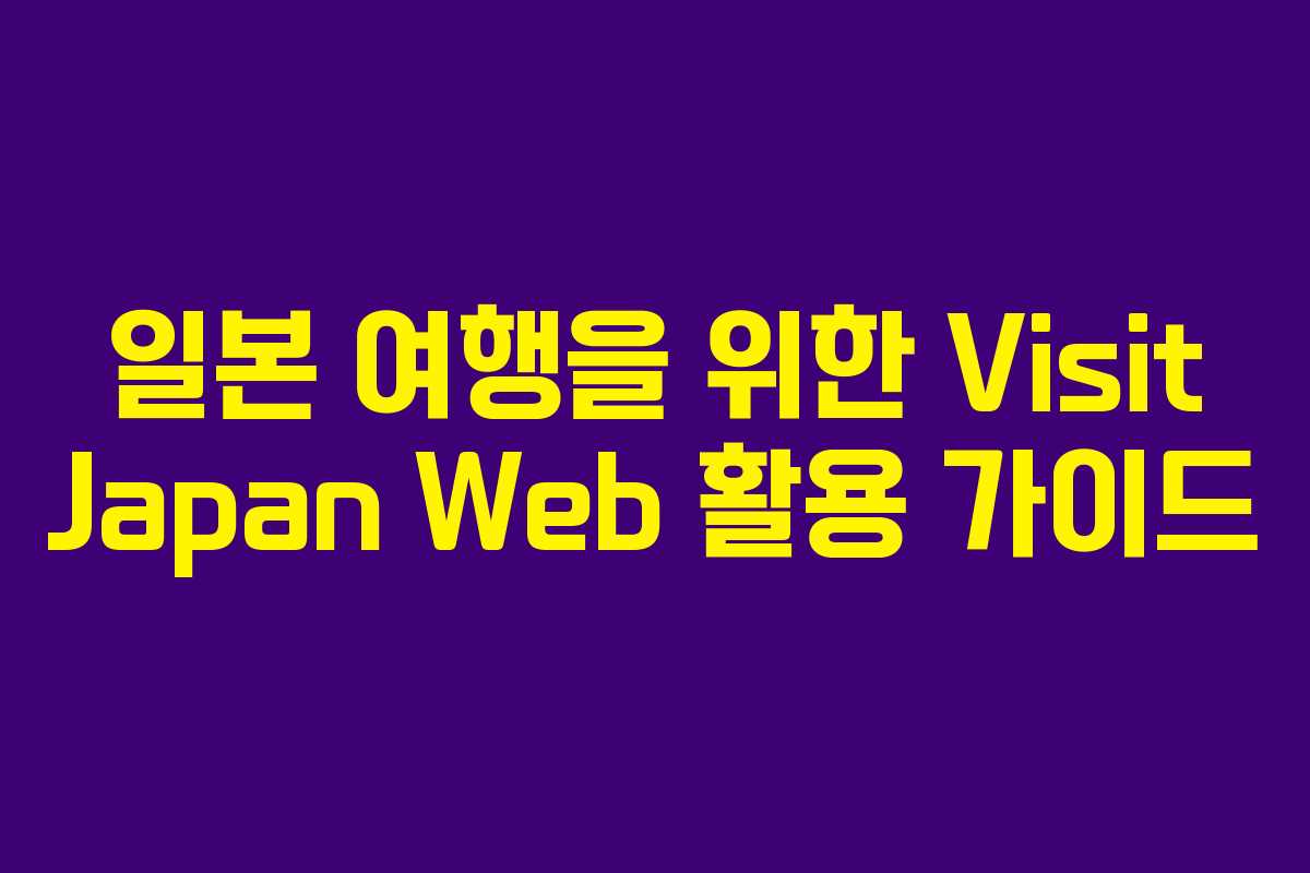 일본 여행을 위한 Visit Japan Web 활용 가이드