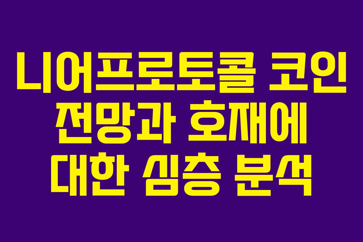 니어프로토콜 코인 전망과 호재에 대한 심층 분석