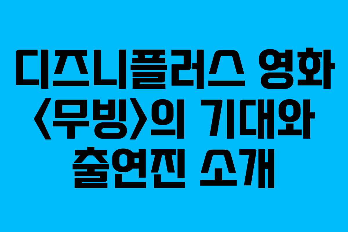 디즈니플러스 영화 의 기대와 출연진 소개