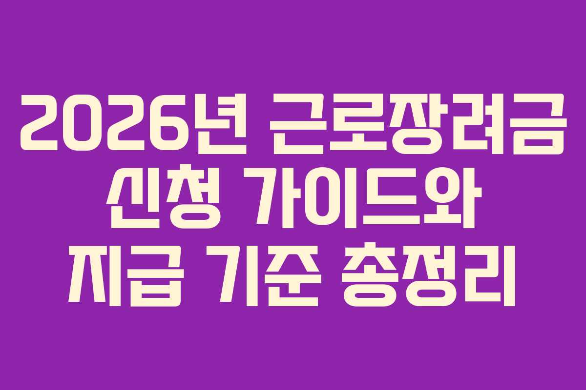 2026년-근로장려금-신청-가이드와-지급-기준-총정리