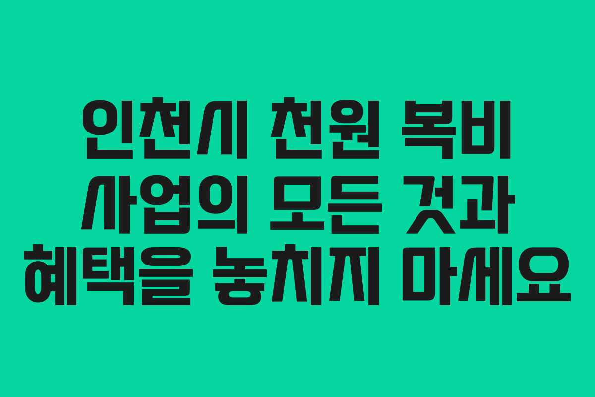인천시 천원 복비 사업의 모든 것과 혜택을 놓치지 마세요