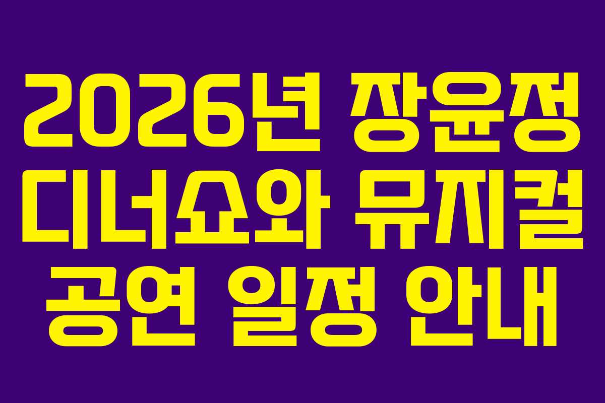 2026년 장윤정 디너쇼와 뮤지컬 공연 일정 안내