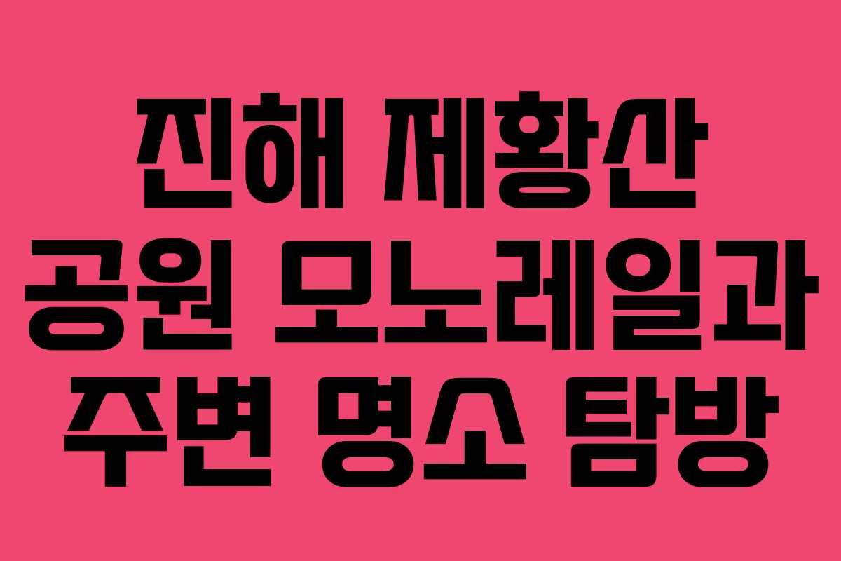 진해 제황산 공원 모노레일과 주변 명소 탐방