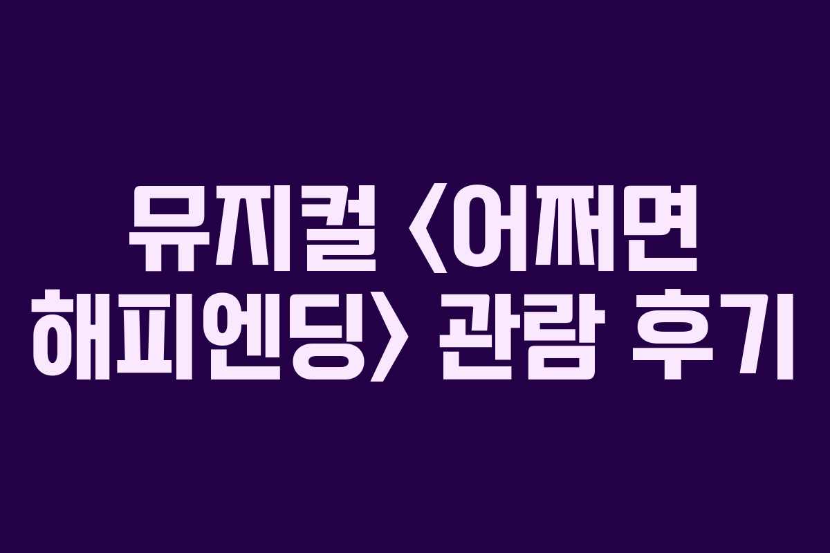 뮤지컬  관람 후기