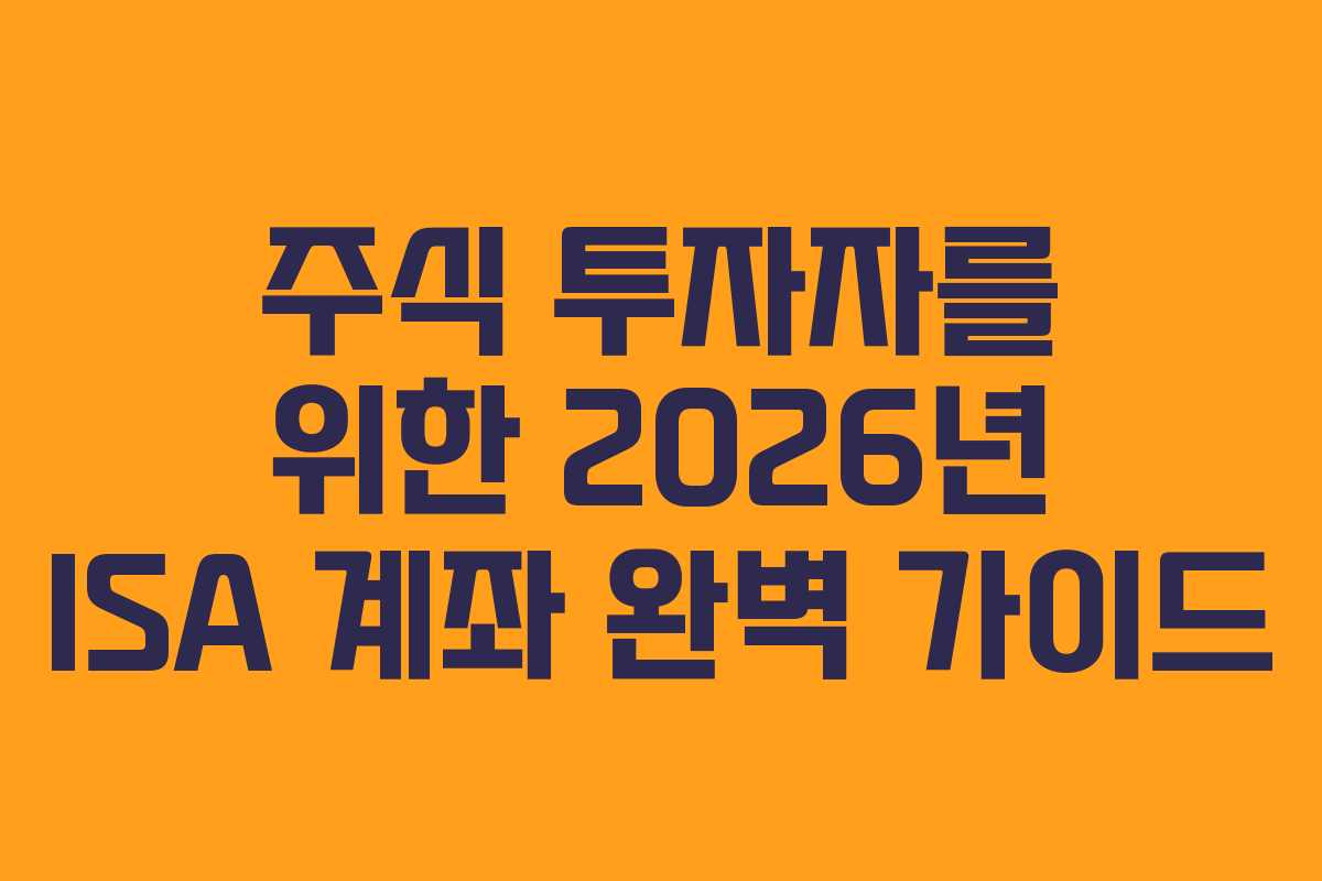 주식 투자자를 위한 2026년 ISA 계좌 완벽 가이드