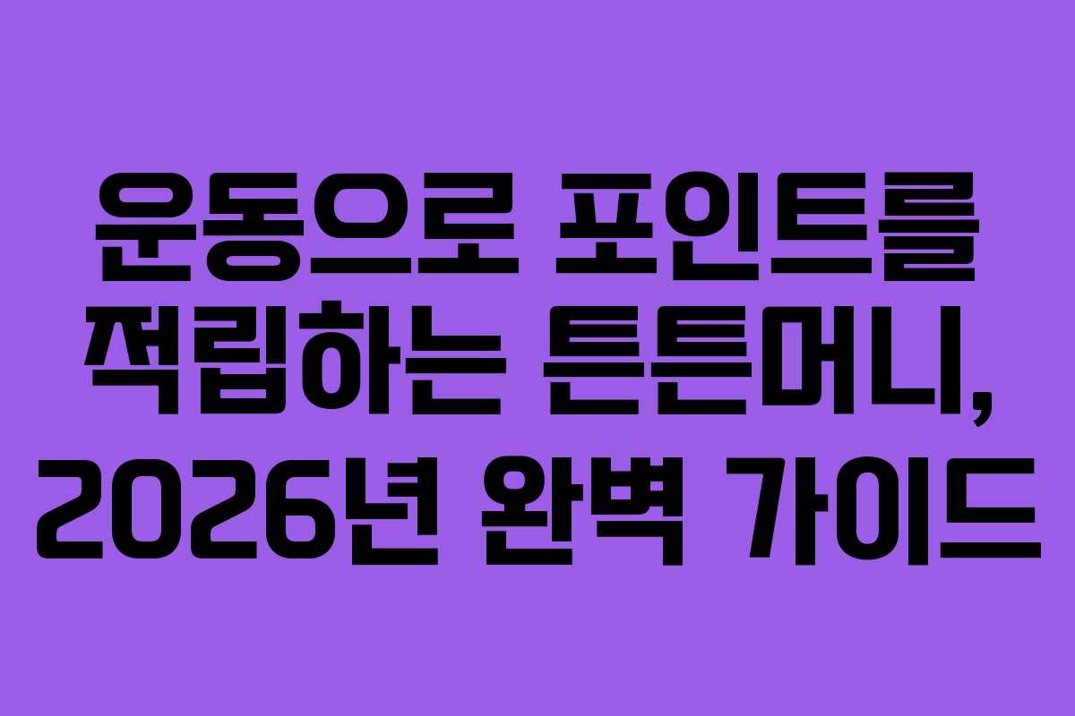 운동으로 포인트를 적립하는 튼튼머니, 2026년 완벽 가이드
