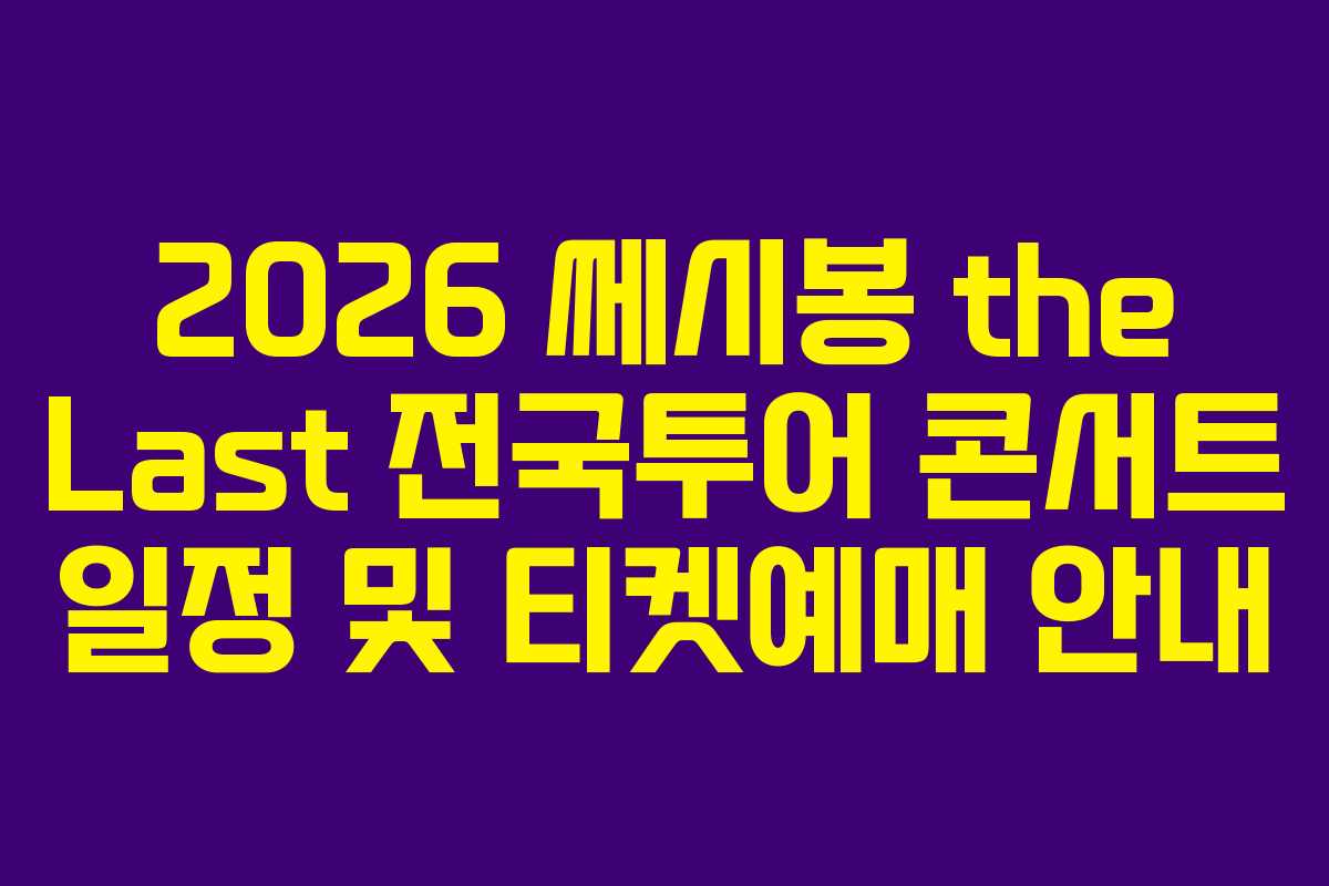 2026 쎄시봉 the Last 전국투어 콘서트 일정 및 티켓예매 안내