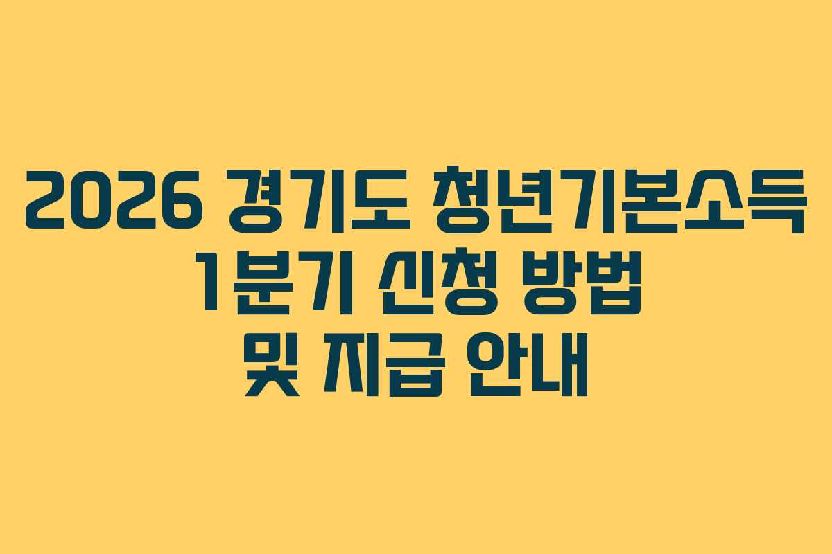 2026 경기도 청년기본소득 1분기 신청 방법 및 지급 안내