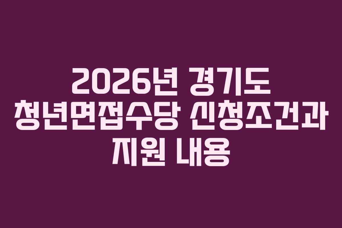 2026년 경기도 청년면접수당 신청조건과 지원 내용
