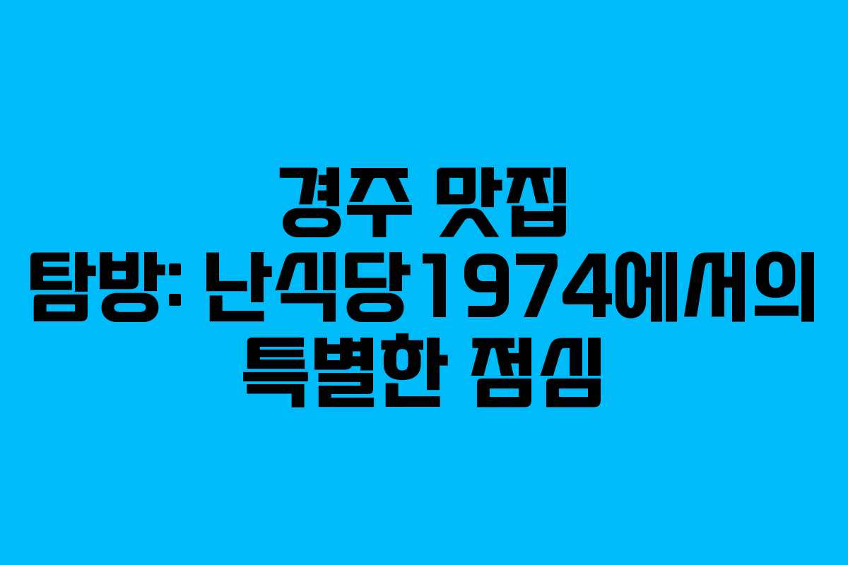 경주 맛집 탐방: 난식당1974에서의 특별한 점심