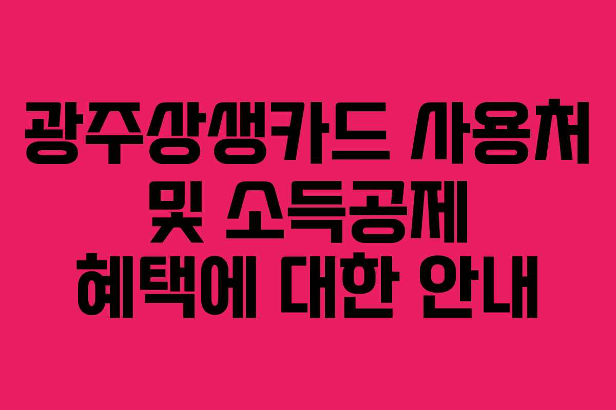 광주상생카드 사용처 및 소득공제 혜택에 대한 안내