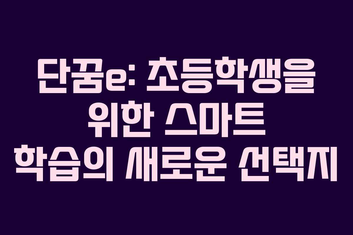 단꿈e: 초등학생을 위한 스마트 학습의 새로운 선택지