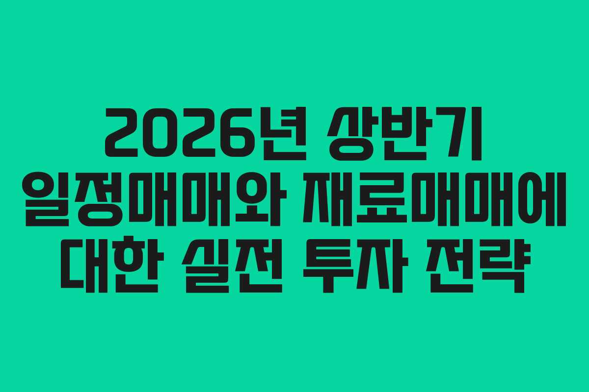 2026년 상반기 일정매매와 재료매매에 대한 실전 투자 전략