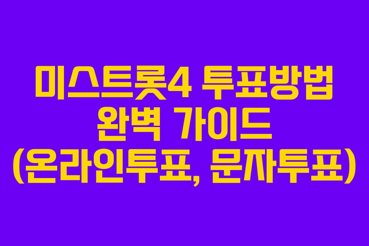 미스트롯4 투표방법 완벽 가이드 (온라인투표, 문자투표)