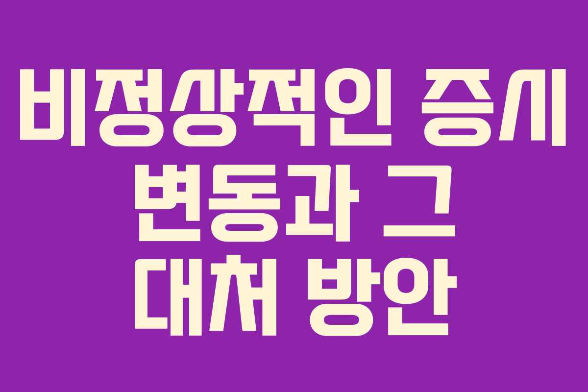 비정상적인 증시 변동과 그 대처 방안