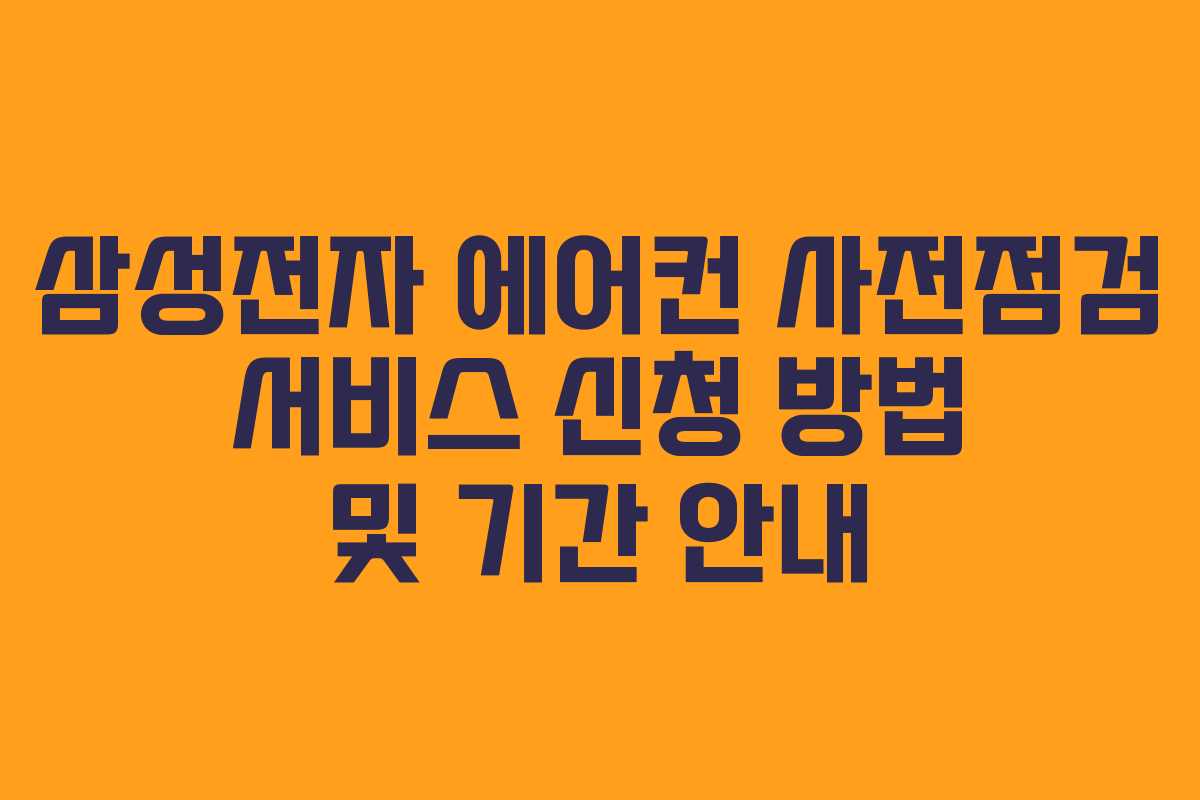 삼성전자 에어컨 사전점검 서비스 신청 방법 및 기간 안내