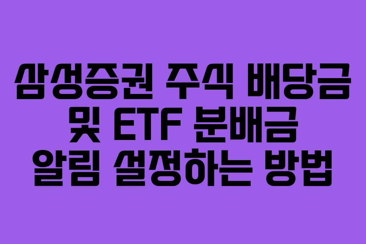삼성증권 주식 배당금 및 ETF 분배금 알림 설정하는 방법