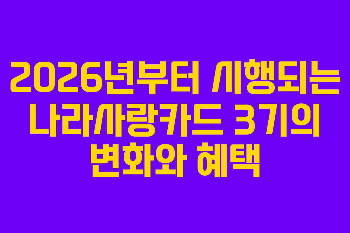 2026년부터 시행되는 나라사랑카드 3기의 변화와 혜택