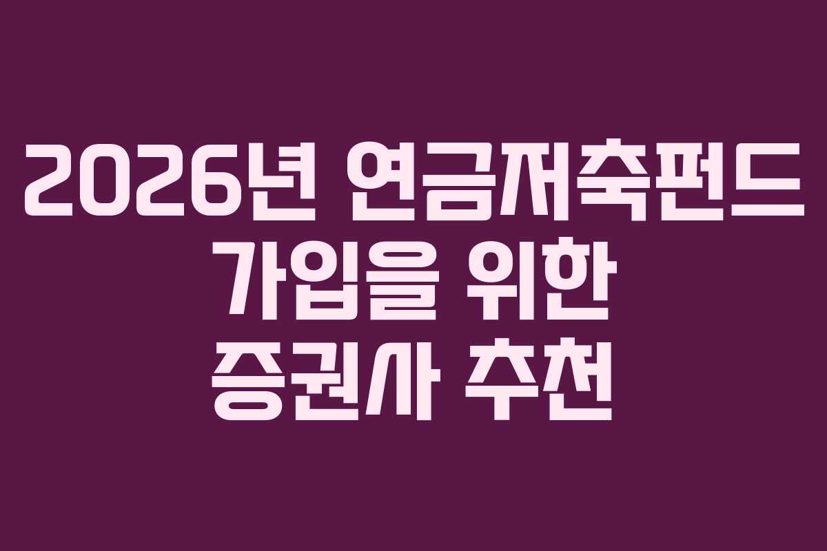 2026년 연금저축펀드 가입을 위한 증권사 추천