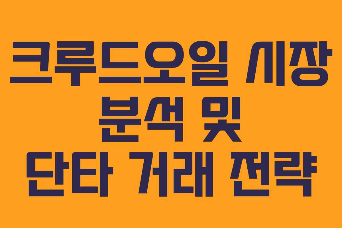 크루드오일 시장 분석 및 단타 거래 전략