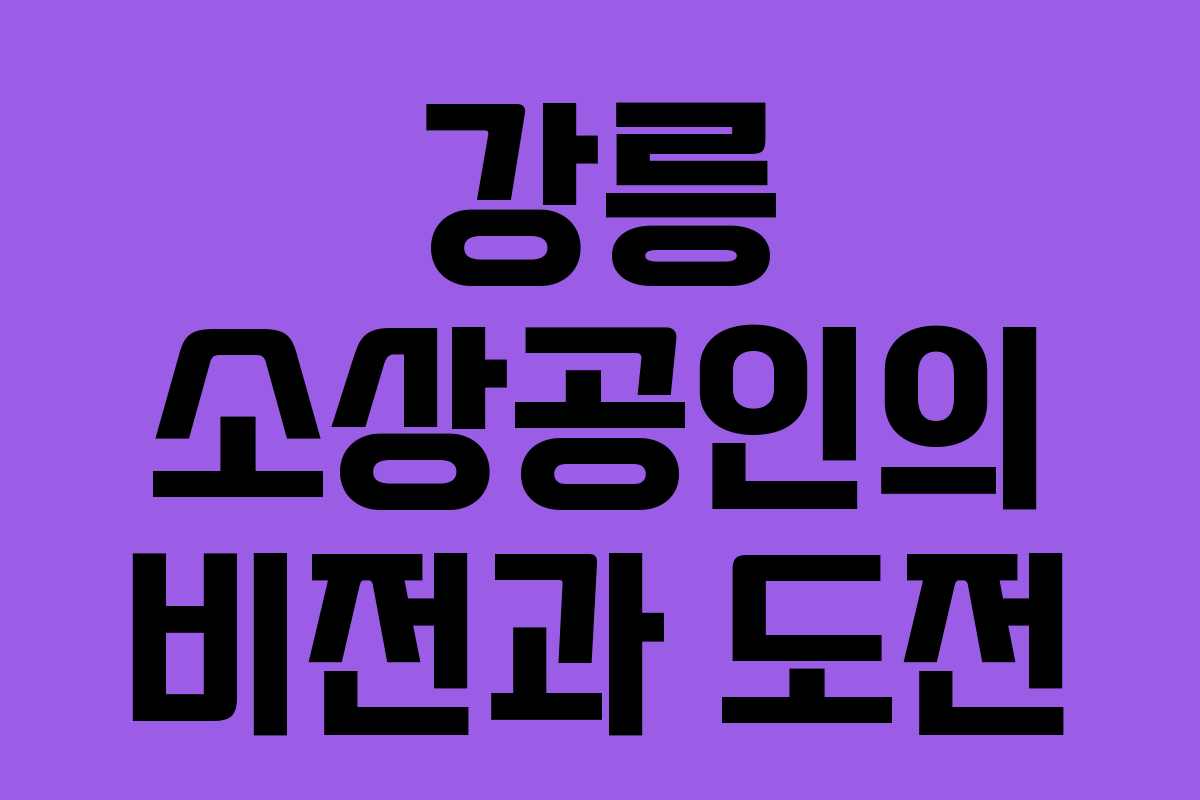 강릉 소상공인의 비전과 도전