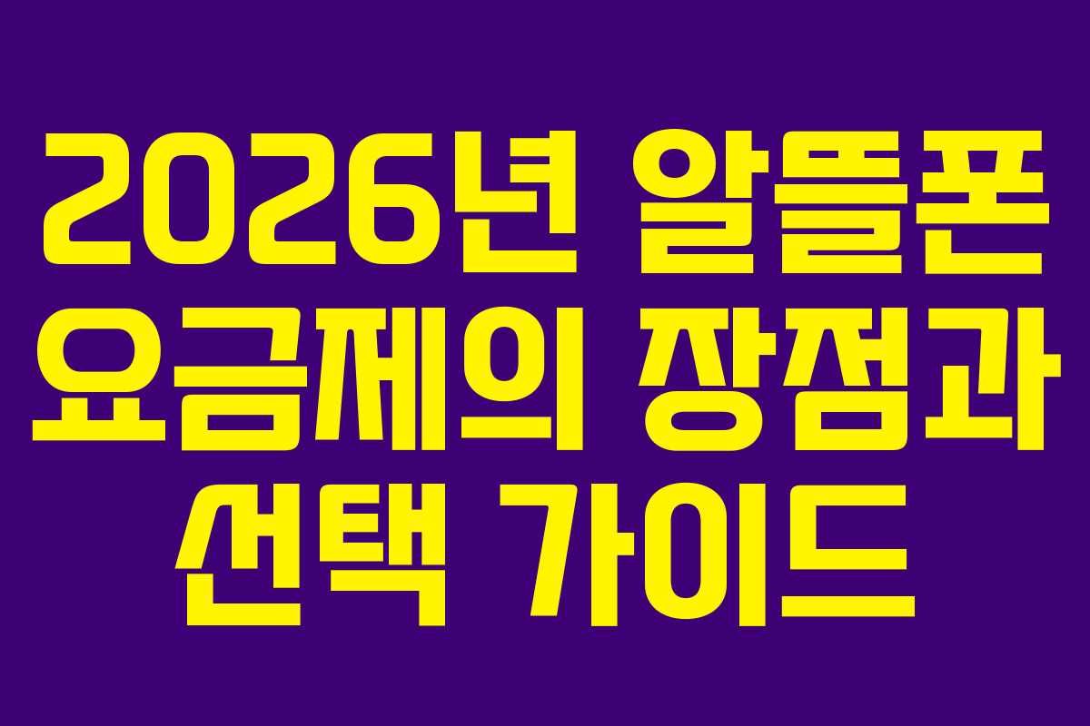 2026년 알뜰폰 요금제의 장점과 선택 가이드