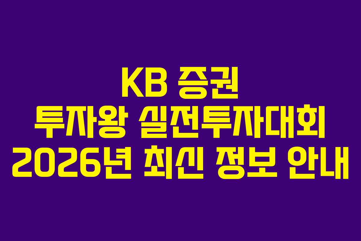 KB 증권 투자왕 실전투자대회 2026년 최신 정보 안내