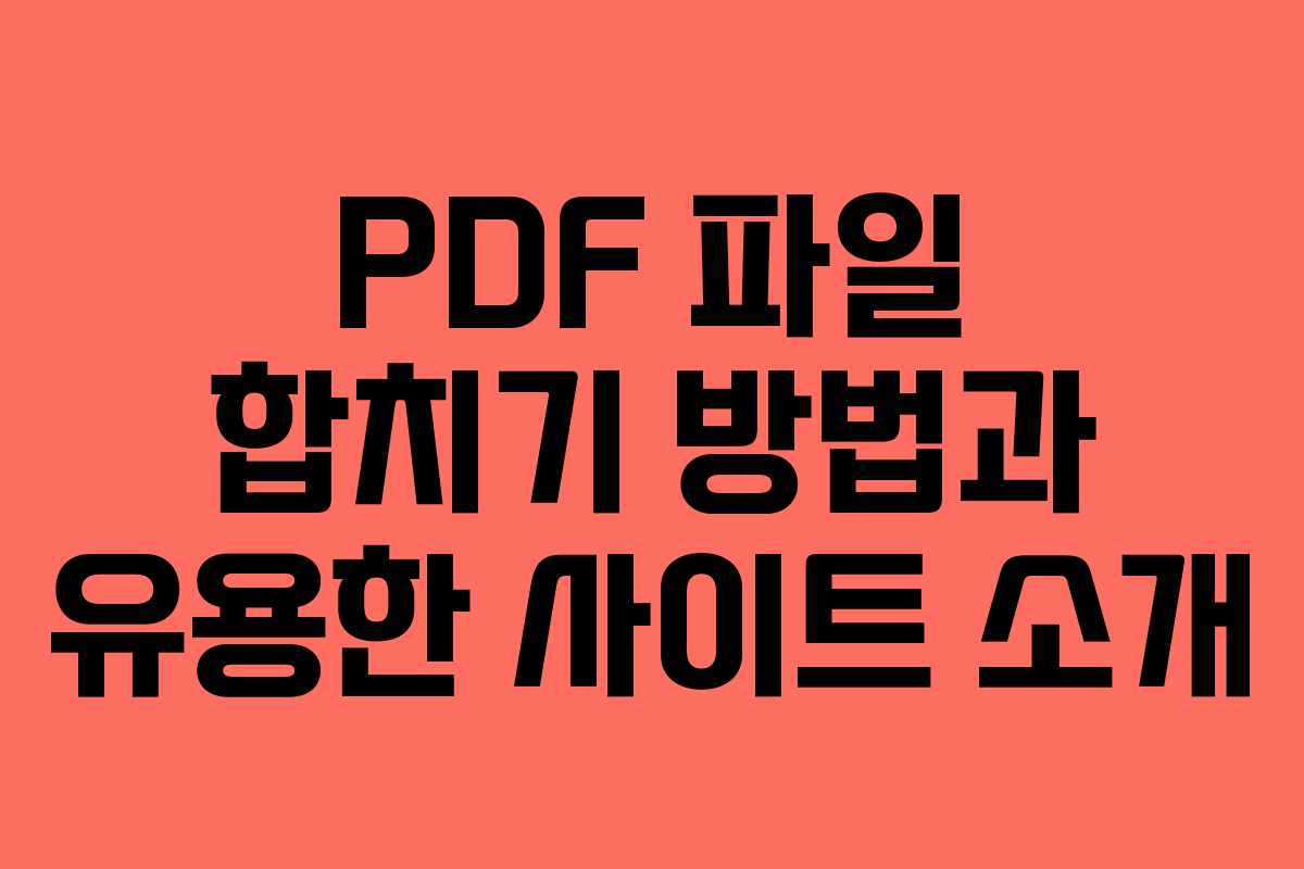 PDF 파일 합치기 방법과 유용한 사이트 소개