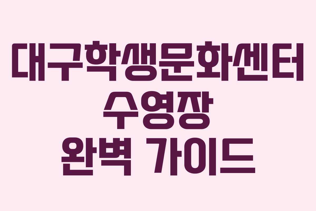 대구학생문화센터 수영장 완벽 가이드