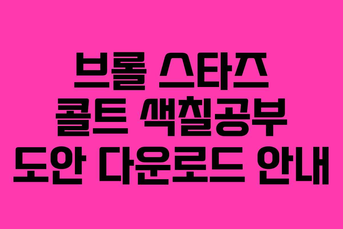 브롤 스타즈 콜트 색칠공부 도안 다운로드 안내