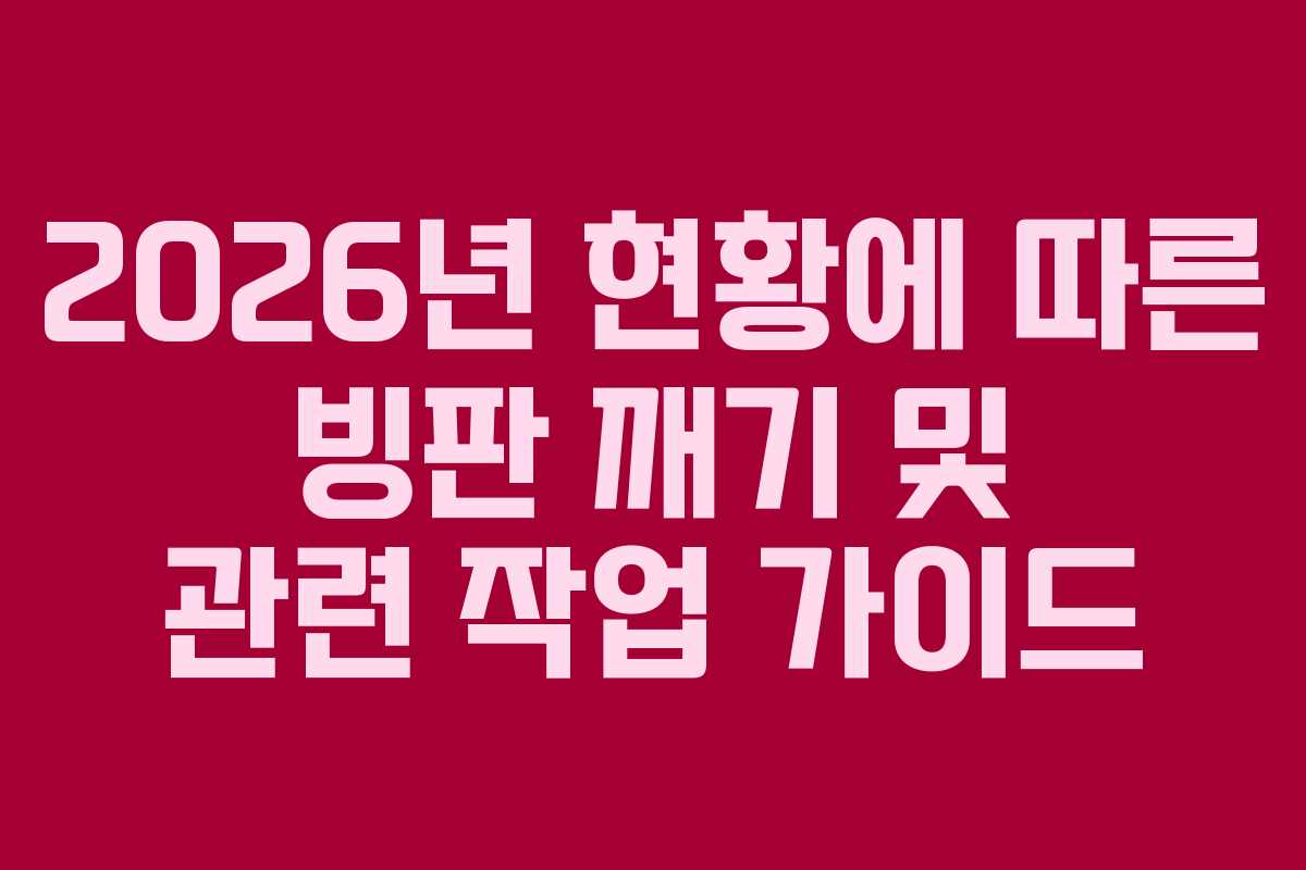 2026년 현황에 따른 빙판 깨기 및 관련 작업 가이드