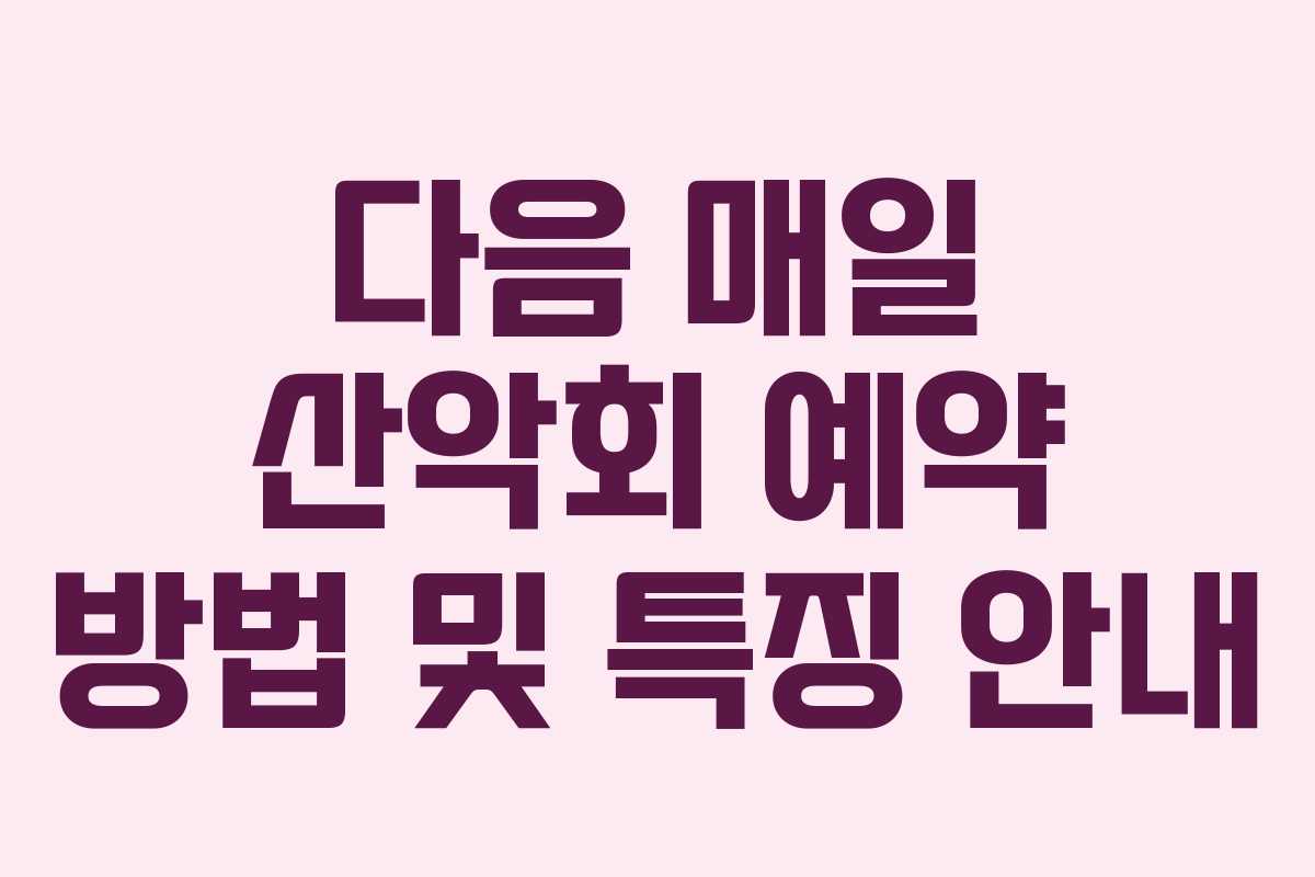 다음 매일 산악회 예약 방법 및 특징 안내