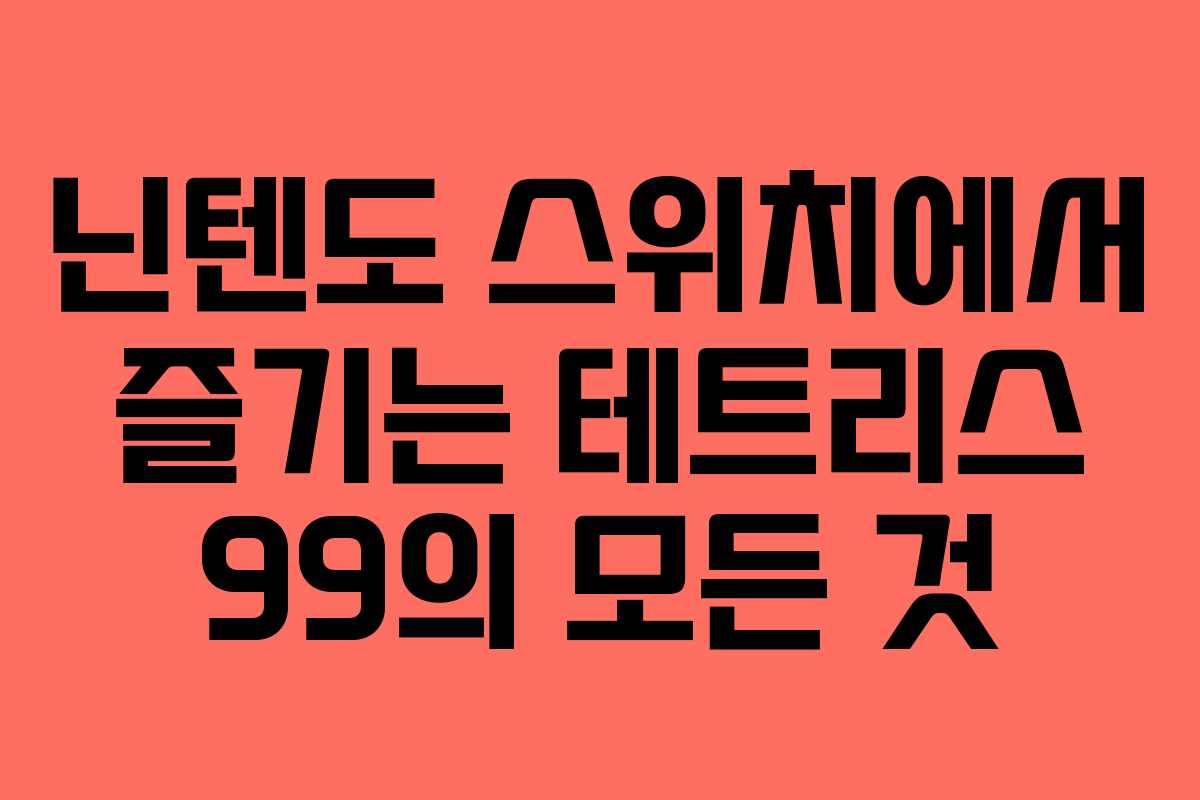 닌텐도 스위치에서 즐기는 테트리스 99의 모든 것