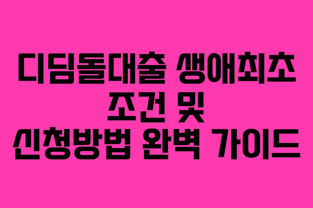 디딤돌대출 생애최초 조건 및 신청방법 완벽 가이드
