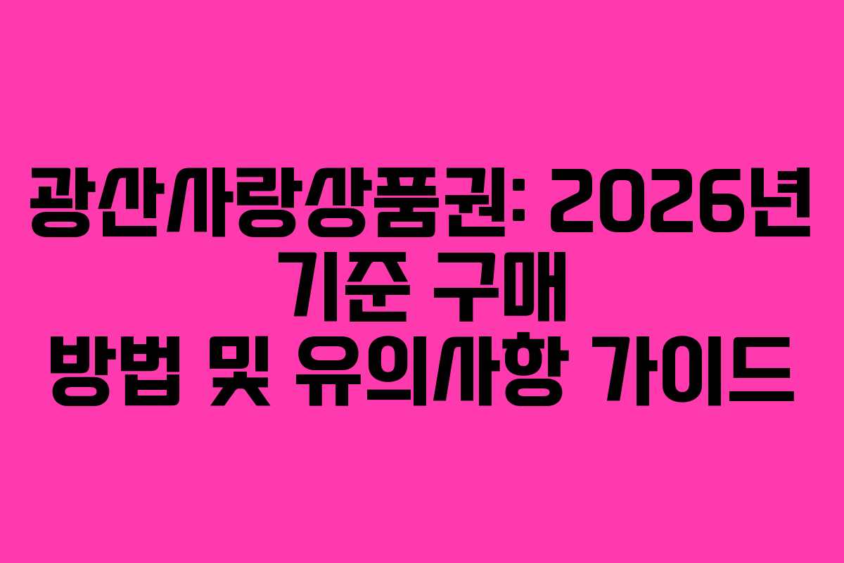 광산사랑상품권: 2026년 기준 구매 방법 및 유의사항 가이드