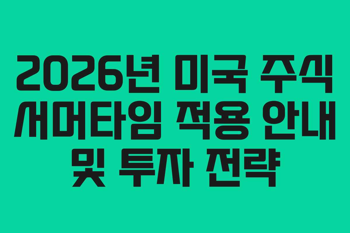 2026년 미국 주식 서머타임 적용 안내 및 투자 전략