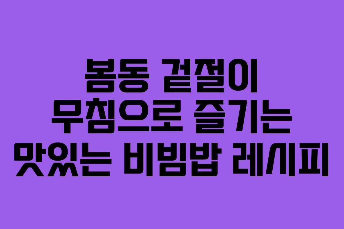 봄동 겉절이 무침으로 즐기는 맛있는 비빔밥 레시피