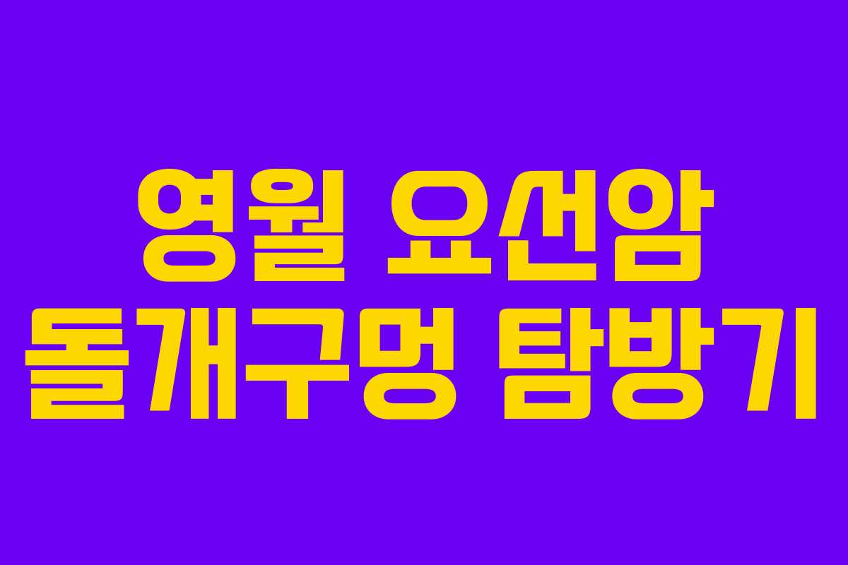 영월 요선암 돌개구멍 탐방기