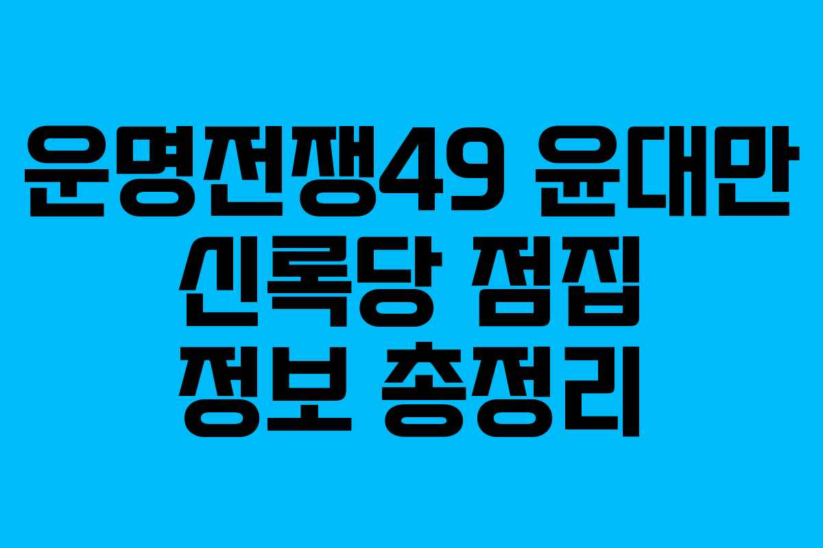 운명전쟁49 윤대만 신록당 점집 정보 총정리