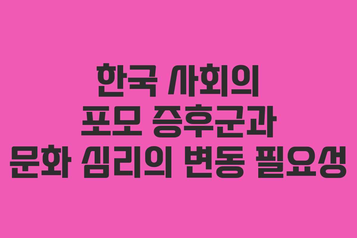 한국 사회의 포모 증후군과 문화 심리의 변동 필요성